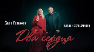 ХАВА ГАЗАХОВА & ИЛЬЯС АБДУРАХМАНОВ – Два сердца | Аварская новая песня 2026 | Премьера