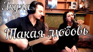 Акула - Такая любовь // Дина и Актав