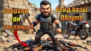ЗАРЕЙДИЛИ БАЗУ DAayme И ОСТАВИЛИ ЕГО БЕЗ ОРУЖИЯ В МИРЕ Last Day | Ласт Дей | LDoE