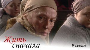 Жить сначала, 9 серия