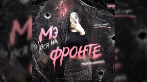 🍿 🥀Новая цыганская песня На-фронте ⚜️Grisha_Yanenko.1⚜️_-_🥷🏻Davit_Yanenko1_🥷🏻 /2026/ 🔥❤️