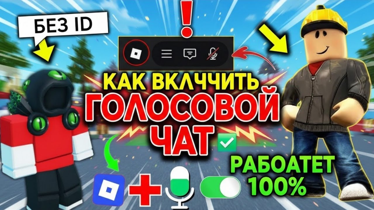 Как включить голосовой чат в Roblox в 2026 году | Roblox Voice Chat не работает – Решение! смотреть онлайн