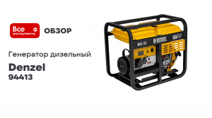 Дизельный генератор Denzel des-55, 5.5 квт, 230 в, 11 л, ручной стартер 94413