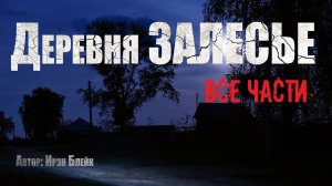 ДЕРЕВНЯ ЗАЛЕСЬЕ. Все части. Страшные истории. Ужасы. Мистика