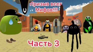 Призыв всех мифов часть 3!! В чикен Ган