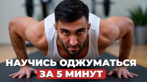 Как научиться отжиматься за 1 день с нуля даже девушке