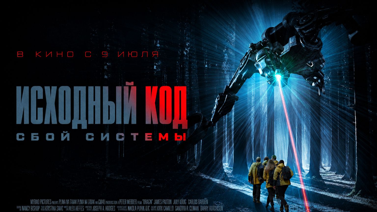 Исходный код: Сбой системы смотреть онлайн