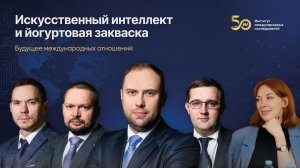 Искусственный интеллект и йогуртовая закваска: будущее международных отношений