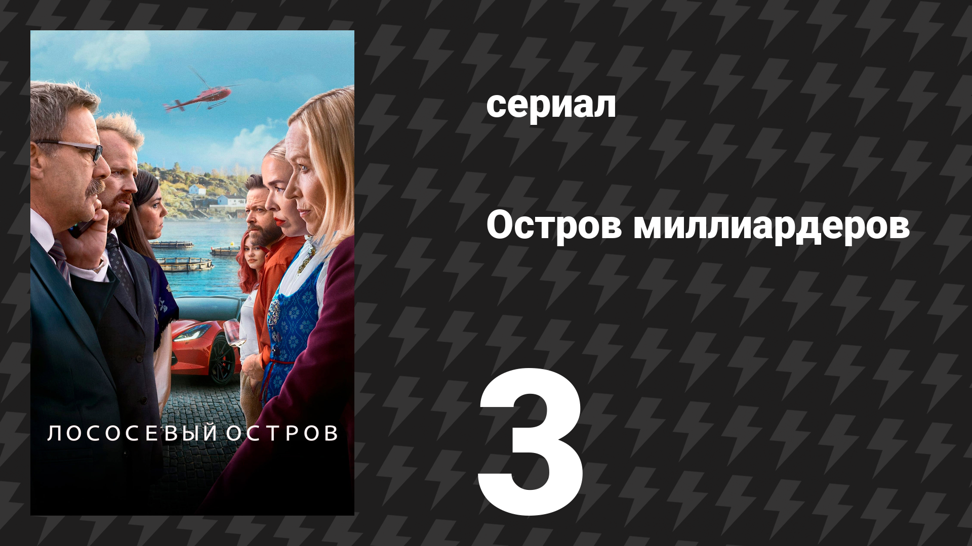 Остров миллиардеров (Лососевый остров) 3 серия «Надежда на тонкой леске» (сериал, 2024) смотреть онлайн