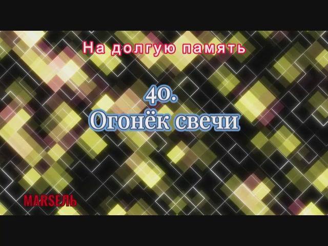 40. Огонёк свечи