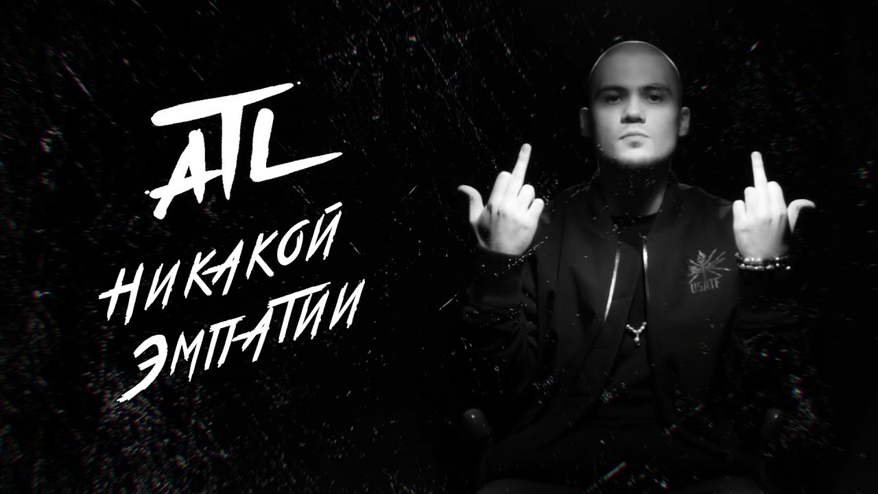 ATL - Никакой Эмпатии (Visual Video) смотреть онлайн