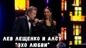 ЛЕВ ЛЕЩЕНКО И АЛСУ «ЭХО ЛЮБВИ»