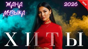 Хиты Казахстана 2026 | ТОП песен для души и танцев