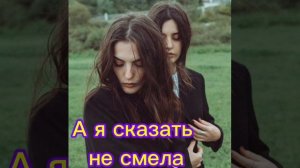А Я СКАЗАТЬ НЕ СМЕЛА