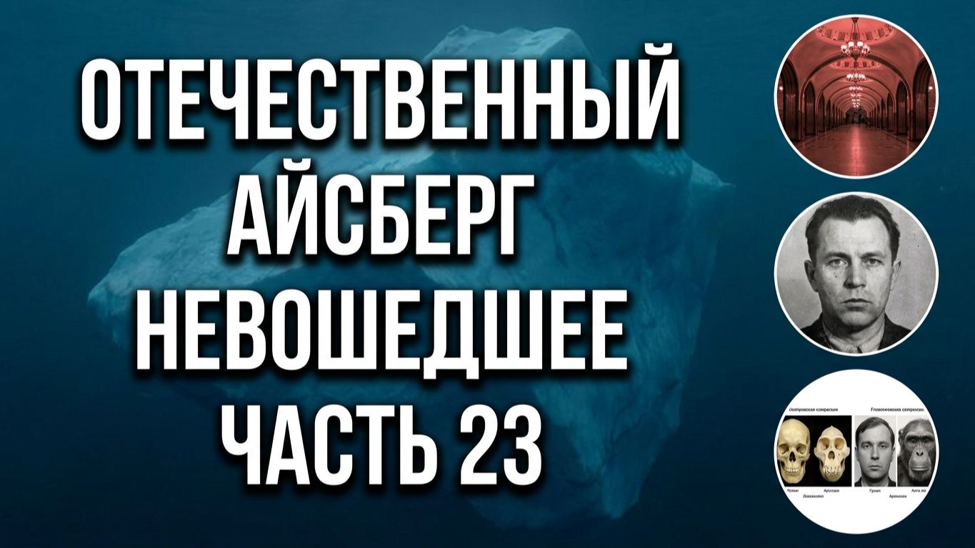 Отечественный конспирологический АЙСБЕРГ Невошедшее Часть 23