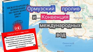 Блокировка Ормузского пролива - нарушает ли Иран конвенцию международных вод.