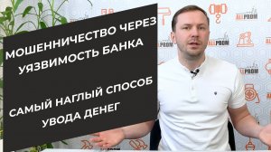 Мошенники лютуют. Самый наглый способ увода денег. Мошенничество через уязвимость банка 2020\2021