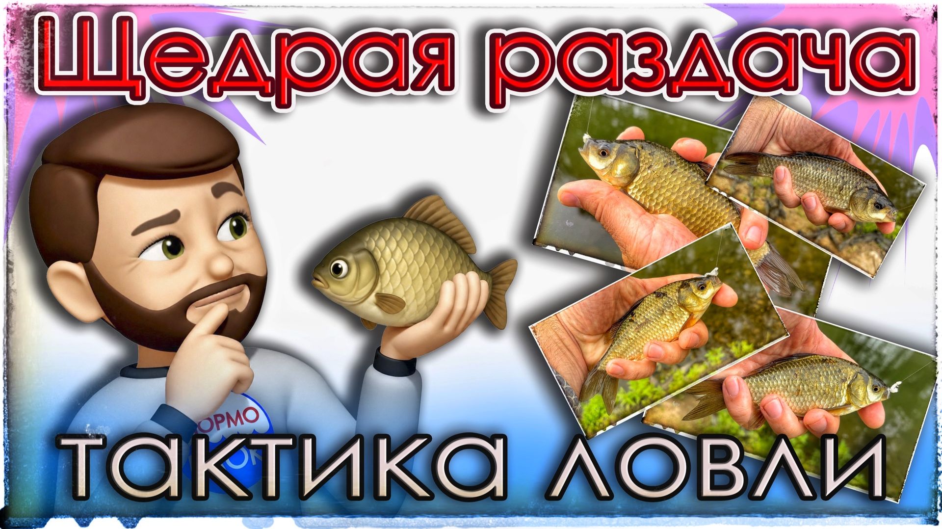 Щедрая раздача Карася. Тактика ловли на спиннинг. Мормышинг.