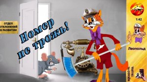 ЛЕОПОЛЬД на проводе : Разговор с превосходством /«Номер не трожь!»