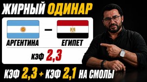 Аргентина — Египет: ЖИРНЫЙ ОДИНАР за 2.30! Разбор матча и мощный прогноз на ЧМ