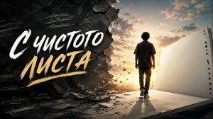С чистого листа | Песня о новой жизни и надежде