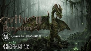 Gothic 2 gold edition remastered unreal engine 5 смотрим альфу версию часть 15 Драконы #gothic