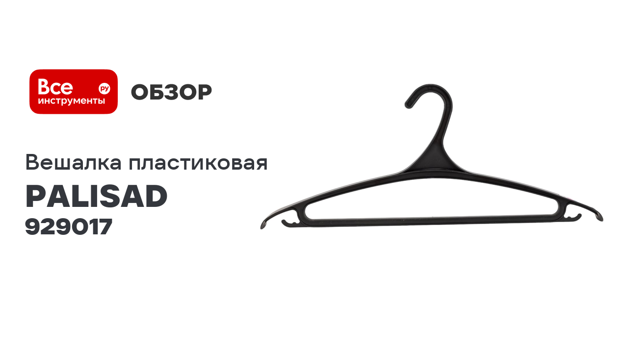 Пластиковая вешалка для верхней одежды PALISAD Home размер 52-54, 470 мм 929017 смотреть онлайн