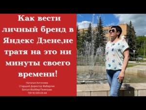 Как легко вести Личный бренд в Яндекс Дзене? Как писать посты в Яндекс Дзене,не заходя туда!