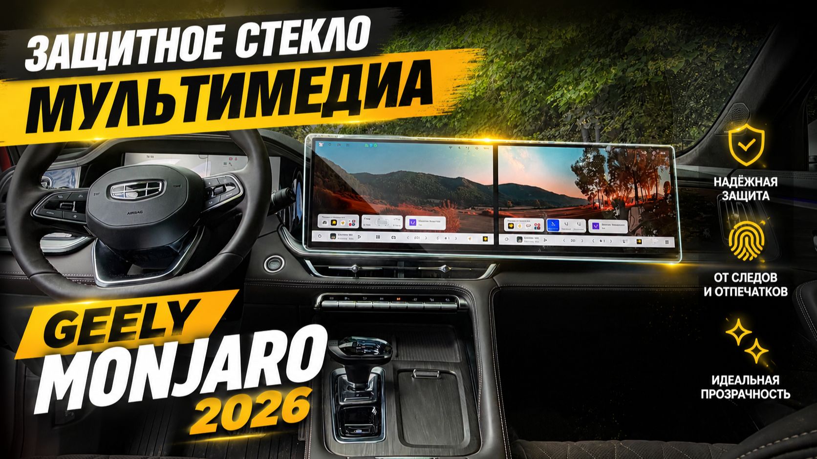 Установка защитного стекла мультимедиа / ГУ Джили Монжаро рестайлинг / Geely Monjaro 2026