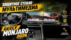 Установка защитного стекла мультимедиа / ГУ Джили Монжаро рестайлинг / Geely Monjaro 2026