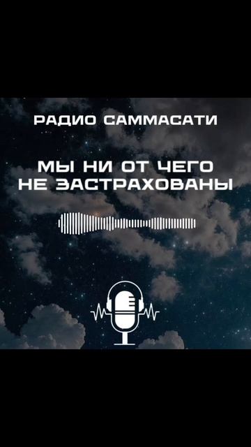 Мы ни от чего не застрахованы