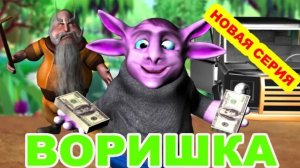Лунтик украл деньги. Новая серия Воришка