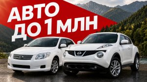 ЧТО КУПИТЬ ДО МИЛЛИОНА? Народные машины для города | Авто из Японии под заказ
