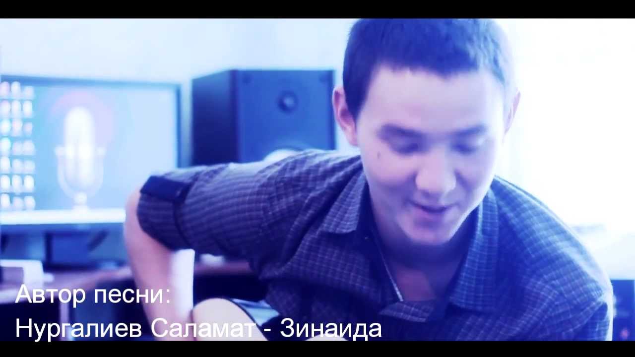 Нургалиев Саламат - Зинаида смотреть онлайн