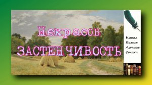 Некрасов Николай ЗАСТЕНЧИВОСТЬ Читает Лев Литвинов слушать онлайн