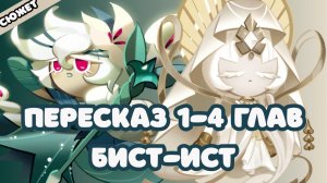 ПЕРЕСКАЗ Cookie Run: Kingdom - 1-4 главы | Бист-Ист | Сюжет Куки ран