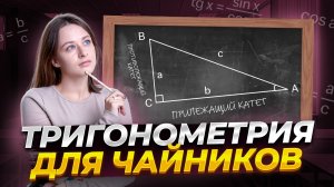 Тригонометрия с нуля: Синус, косинус, тангенс и котангенс | ВПР по математике | Умскул