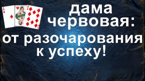 ДАМА ЧЕРВОВАЯ : к чему нужно быть готовой? гадание на картах