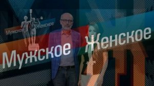 Мужское женское 7.07.2026 обзор передачи