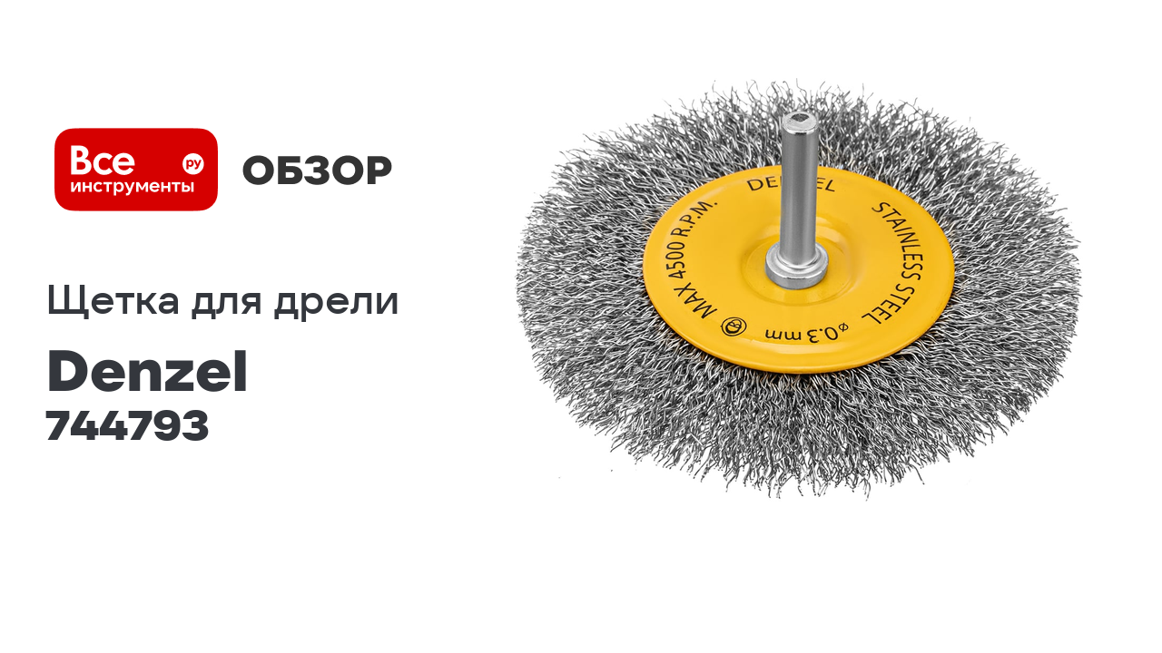 Щетка для дрели 100 мм, плоская, со шпилькой, нержавеющая витая проволока Denzel 744793 смотреть онлайн