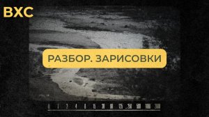Разбор третьего урока. Зарисовки