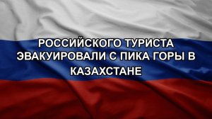 Российского туриста эвакуировали с пика горы в Казахстане