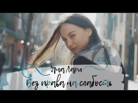 Без права на слабость. Яна Лари (Буктрейлер) смотреть онлайн