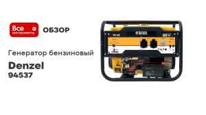 Бензиновый генератор Denzel PS-33E, 3,3 кВт, 230В, 15 л, электростартер 94537