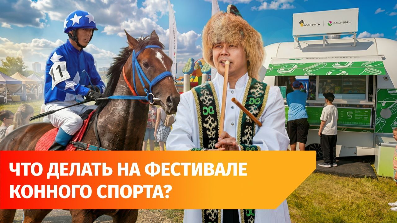 Лучшие наездники Башкирии собрались на фестивале "Канатлы Ат". Что там было? смотреть онлайн