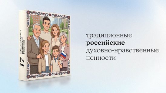 «17 традиционных российских духовно-нравственных ценностей»: Историческая память