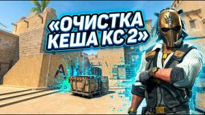 ОЧИСТКА КЕША CS2