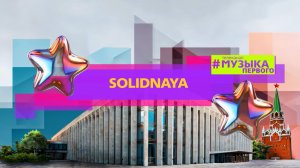 SOLIDNAYA - ПАХНЕШЬ КАК