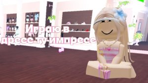 ИГРАЮ В ДРЕСС ТУ ИМПРЕСС! НЕСПРАВЕДЛИВО?