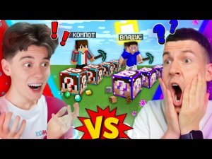 ЛАКИ БЛОКИ КОМПОТА ПРОТИВ ЛАКИ БЛОКИ ВЛАДУСА | Квадратный день в Minecraft